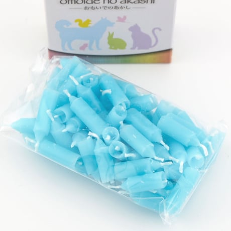 ミニろうそく ペット ミニ寸 011 水色 7分 60本 カラーキャンドル おもいでのあかし ペット供養 手元供養