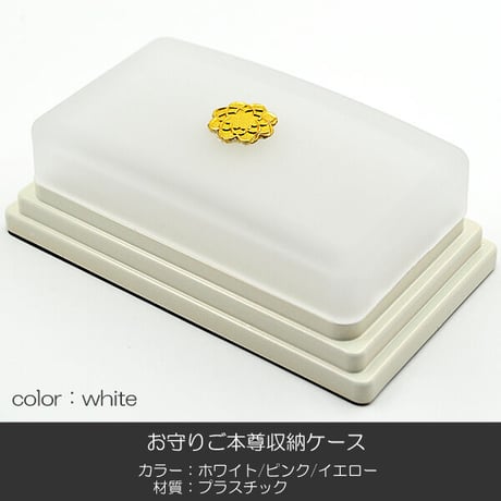 お守りご本尊ケース 011 ホワイト ピンク イエロー 収納ケース 創価学会用 スタンド シール付き SGI SOKA