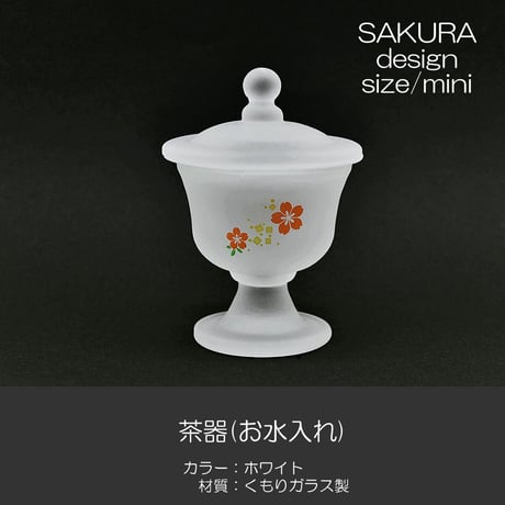 ガラス茶器 お水入れ 066 ホワイト くもりガラス製 桜模様入り ミニ 創価学会用仏具 SGI SOKA