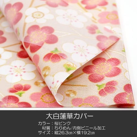 大白蓮華カバー 006 桜ピンク 創価学会用 大白カバー 布張り ちりめん 内側ビニール加工 SGI SOKA
