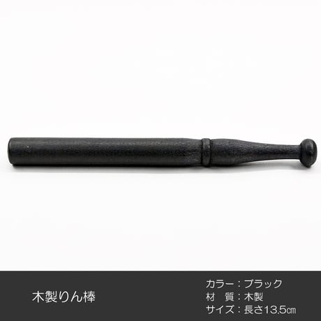 木製りん棒 018 長さ１3.5cm 太さ１.3cm 木製 ブラック 黒 コンパクトリン用 仏具