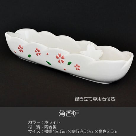 角香炉 長香炉019 ホワイト さくら模様入り せともの 陶器製 創価学会用仏具 コーロ 線香立て専用石付き お線香用 SGI SOKA