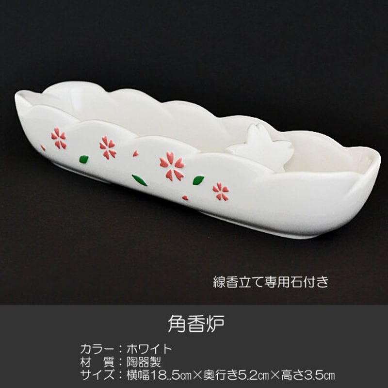角香炉 長香炉019 ホワイト さくら模様入り せともの 陶器製 創価学会