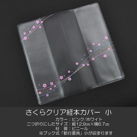 経本カバー 075 サイズ小 流れ桜クリア 創価学会勤行要典用 ブック式用 ピンク×三色ライン SGI SOKA