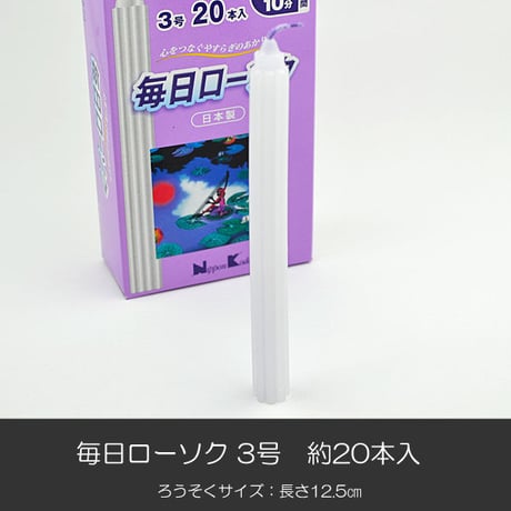 ろうそく 018 毎日ローソク３号 花びら ２０本入り 長さ１２.５ｃｍ 太さ１.3ｃｍ 花型溝 ローソク ろーそく 蝋燭