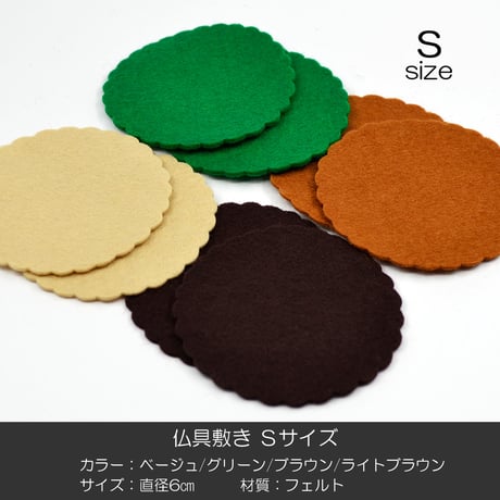 Ｓサイズ 仏具敷き ２枚セット 001 直径６ｃｍ ベージュ グリーン ブラウン ライトブラウン フェルト 仏具用