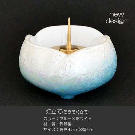 ろうそく立て 1本 020 ブルー×ホワイト 灯立て 創価学会仏具 せともの 陶器製 ローソク立て 燭台 SGI SOKA