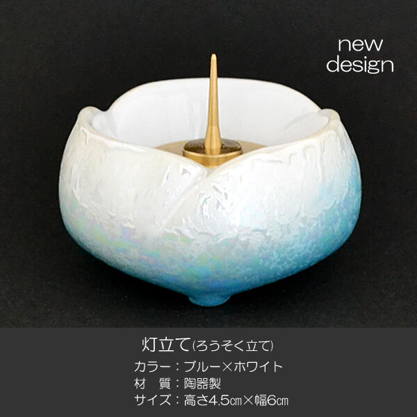 ろうそく立て 1本 020 ブルー×ホワイト 灯立て 創価学会仏具 せともの