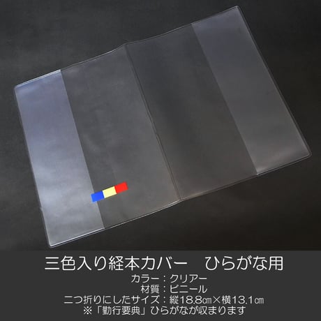 創価学会勤行要典 ひらがな用 三色入り経本カバー 065 こども用経本カバー クリア SGI SOKA