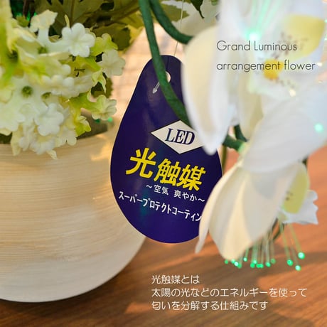 グランドルミナスアレンジメントフラワー 光触媒 彩の華 電源コード式 026 胡蝶蘭 高さ52cm×横幅50cm×奥行45cm LED 盆提灯 盆ちょうちん 灯篭 造花
