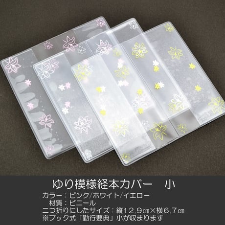 経本カバー 041 サイズ小 ゆり柄クリア 創価学会勤行要典用 ブック式用 ピンク ホワイト イエロー SGI SOKA