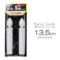 電気ろうそく ９０型 011 全長１３.５ｃｍ ２本タイプ ロータリスイッチ付き 電気式 コード式 ローソク ロウソク ろーそく 蝋燭 お仏壇用