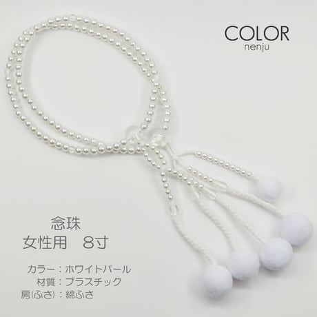 女性用 婦人用数珠 念珠 カラフル念珠 プラスチック製 8寸 111 ホワイトパール 創価学会用 SGI SOKA