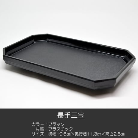 長手三宝 お供物台 012 ブラック 黒 プラスチック製 仏具