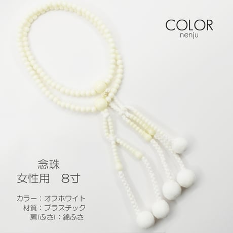 女性用 婦人用 念珠 数珠 カラフル念珠 プラスチック製 8寸 011 オフホワイト 創価学会用 SGI SOKA