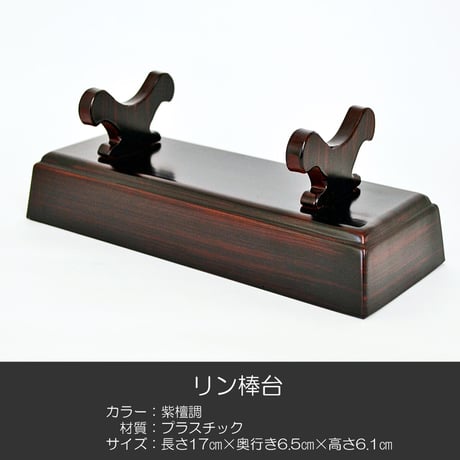 刀掛けリン棒台 016 紫檀調 長さ１７ｃｍ プラスチック製 仏具