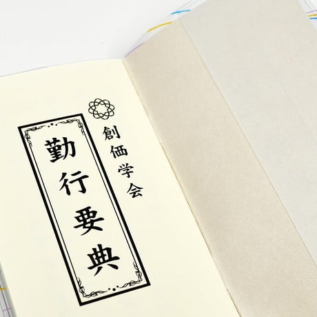 創価学会カバー付き経本 077 サイズ小 流れ桜模様 ピンク×三色ライン 創価学会勤行要典 ピンク アイボリー ブルー ブック式 SGI SOKA