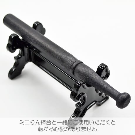 木製りん棒 018 長さ１3.5cm 太さ１.3cm 木製 ブラック 黒 コンパクトリン用 仏具