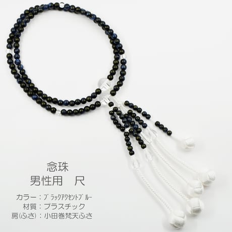 男性用 紳士用数珠 念珠 カラフル念珠 プラスチック製 尺 030 ブラックアクセントブルー ゴールドラメ加工 絹ふさ 小田巻梵天ふさ 創価学会用 SGI SOKA