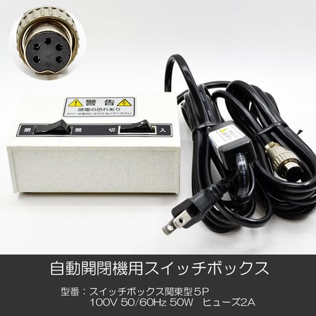 自動開閉機用スイッチボックス 005 関東型 5P 電動仏壇 自動仏壇 スイッチＢＯＸ 100V 50Hｚ 60Hｚ 50W ヒューズ2A お仏壇用 創価学会お仏壇 SGI SOKA