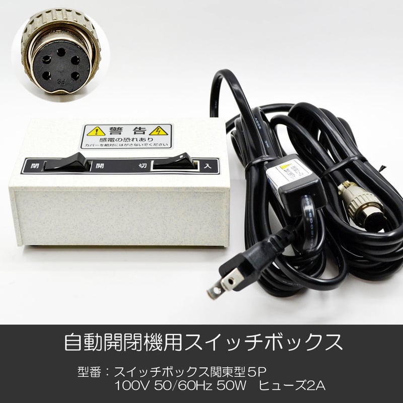 自動開閉機用スイッチボックス 005 関東型 5P 電動仏壇 自動仏壇 自動開閉機用スイッチボックス 005 関東型 5P 電動仏壇 自動仏壇