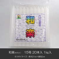 ろうそく 002 和楽 わらく 15号 20本入り 1ｋｇ入り 花形溝 ローソク ろーそく