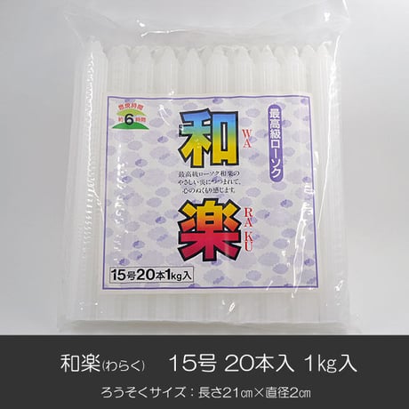 ろうそく 002 和楽 わらく 15号 20本入り 1ｋｇ入り 花形溝 ローソク ろーそく
