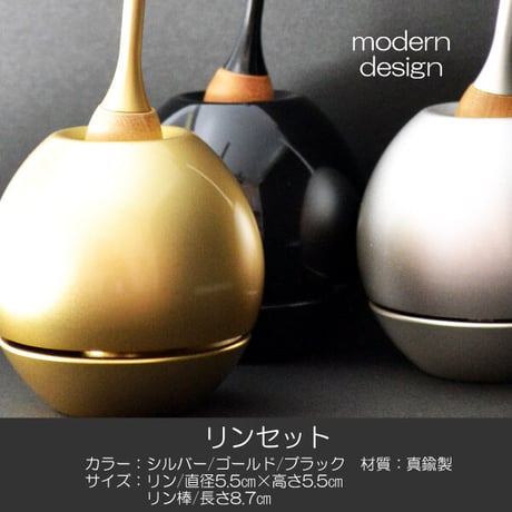 リンセット 025 ゴールド シルバー ブラック 仏具 りんセット モダンデザイン