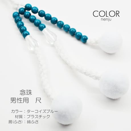 男性用 紳士用数珠 念珠 カラフル念珠 プラスチック製 尺 007 ターコイズブルー 創価学会用 SGI SOKA
