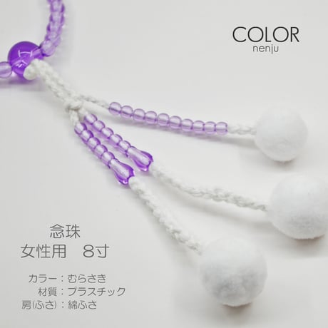 女性用 婦人用 創価学会数珠 念珠 カラフル念珠 プラスチック製 8寸 001 むらさき 創価学会用 SGI SOKA