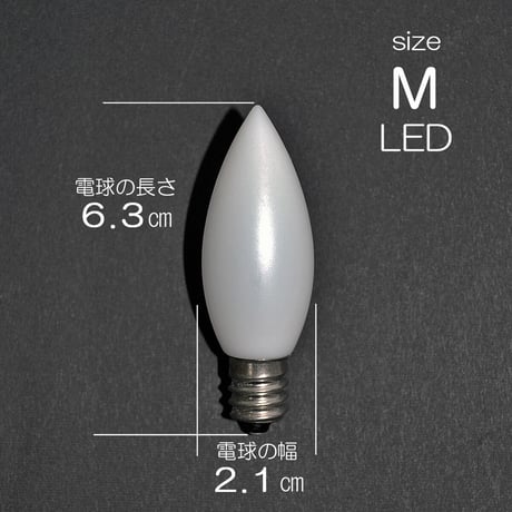 電気ろうそく専用ＬＥＤ電球 Ｍサイズ １個 １７０型用 １３５型用 032 63型 １２口金 ０.５ｗ １００V ５０Hz６０Hz兼用 省エネ 長寿命
