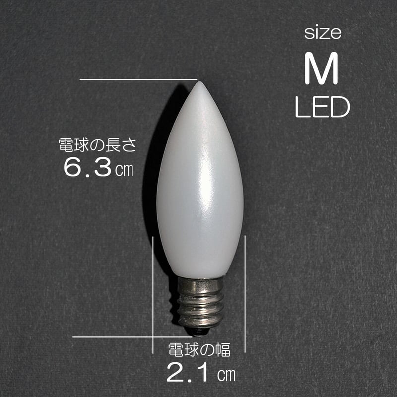 電気ろうそく専用LED電球 Mサイズ 1個 170型用 135型用 032