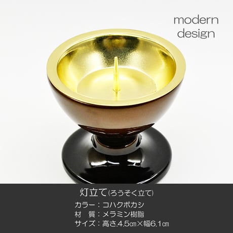 ろうそく立て 1本 025 コハクボカシ 金 黒 灯立て 創価学会仏具 メラミン樹脂 メタリック塗装 ローソク立て 燭台 SGI SOKA