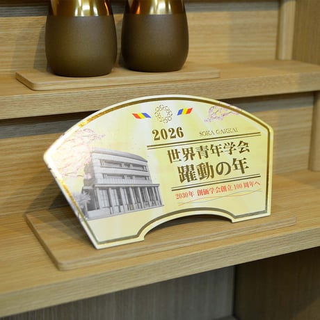 ２０２６テーマスタンド「世界青年学会 躍動の年」【Ｍサイズ】087 ゴールド ピンク 令和８年 創価学会テーマスタンド 年間テーマ 盾