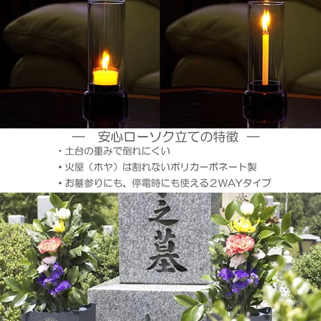安心のローソク立て 026 ２WAY 供養灯 くようとう 灯立 ポリカーボネート製 ろうそく立て お墓参り用 仏具