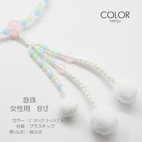 女性用 婦人用 念珠 数珠 カラフル念珠 プラスチック製 8寸 118 ピンク×グリーン×ブルー 創価学会用 SGI SOKA