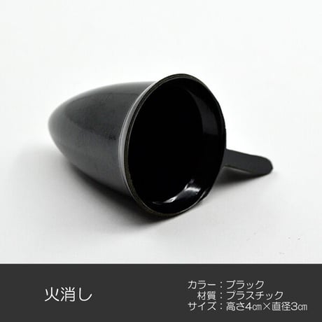 ろうそく消し 008 ブラック プラスチック 火消し ローソク消し ロウソク消し ろーそく消し