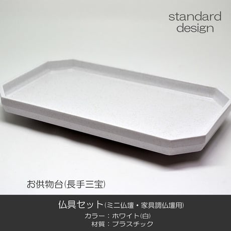 仏具セット 019 ホワイト 8点セット プラスチック製 ミニ仏壇 家具調仏壇用 創価学会用仏具 SGI SOKA