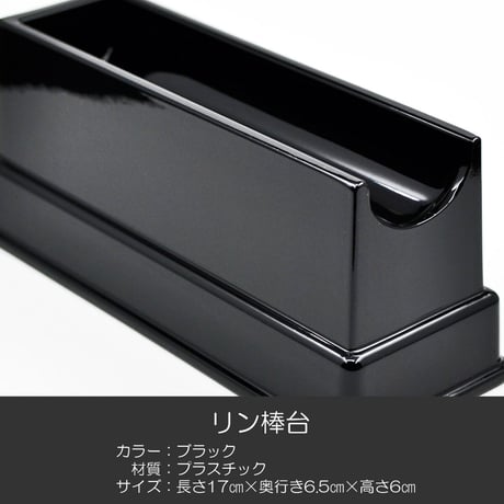 リン棒台 長さ１７ｃｍ ブラック プラスチック製 仏具 07