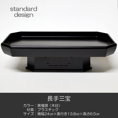 長手三宝 お供物台 019 黒檀調 プラスチック仏具 黒檀 幅２４cm 奥行１３.８cm 高さ６.５cm 仏具