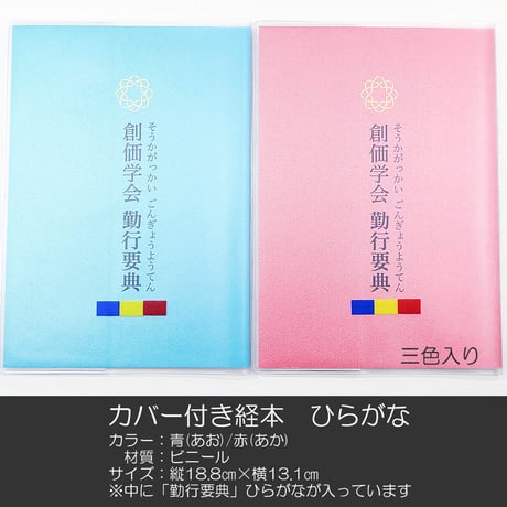 カバー付き創価学会勤行要典 ひらがな ビニール製 カバー付き経本 055 三色入り こども用カバー付き経本 あお 青 あか 赤 SGI SOKA