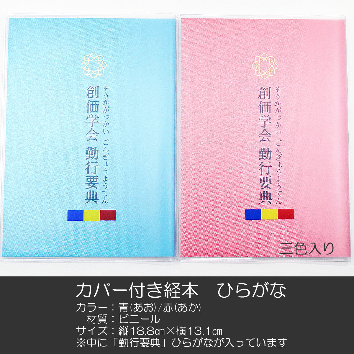 カバー付き創価学会勤行要典 ひらがな ビニール製 カバー付き経本 055