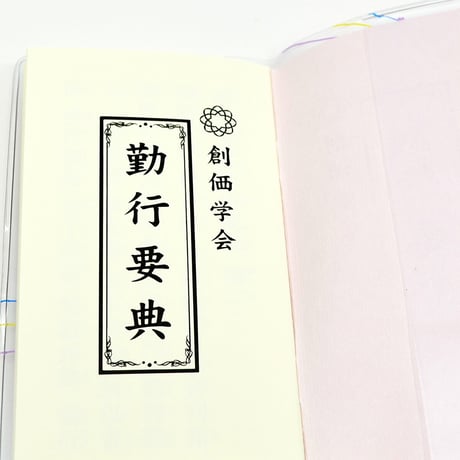 創価学会カバー付き経本 077 サイズ小 流れ桜模様 ピンク×三色ライン 創価学会勤行要典 ピンク アイボリー ブルー ブック式 SGI SOKA
