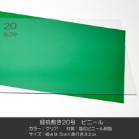 経机敷き ２０号 004 ビニール クリア 幅４９.５cm 奥行３２ｃｍ 厚さ２mm 経机敷き 仏具敷き 塩化ビニル樹脂