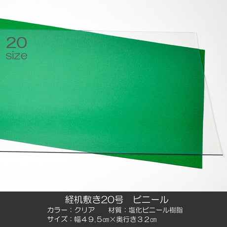 経机敷き ２０号 004 ビニール クリア 幅４９.５cm 奥行３２ｃｍ 厚さ２mm 経机敷き 仏具敷き 塩化ビニル樹脂
