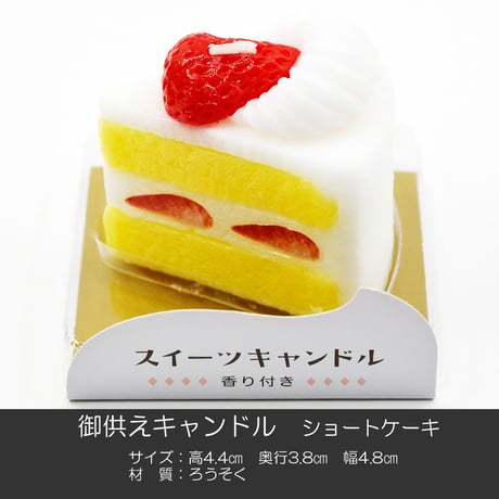 お供えキャンドル 010 ショートケーキ 香り付き ろうそく ローソク ろーそく 蝋燭 好物キャンドル