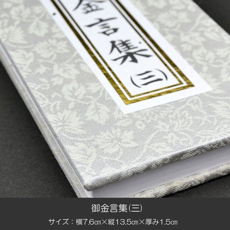 御金言集 三 １カ月日めくりタイプ 045 創価学会用グッズ