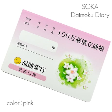 題目帳 １００万遍積立口座 005 ピンク ブルー グリーン 塗りつぶしタイプ 15分1マス 創価学会用グッズ SGI SOKA