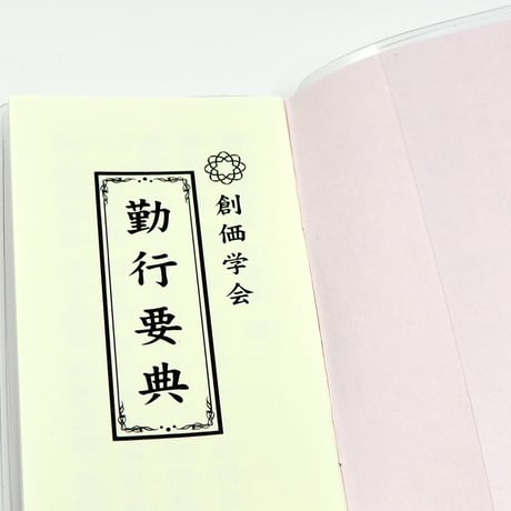 創価学会カバー付き経本 007 サイズ大 学会三色入りクリア 創価学会勤行要典 ピンク アイボリー ブルー ブック型 SGI SOKA