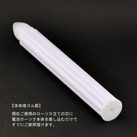 ＬＥＤ電池ろうそく 008 Ｌサイズ ２本タイプ 全長22.5cm 電池式ローソク ロウソク ろーそく お仏壇用